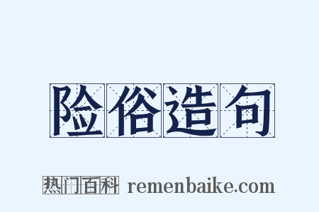 险俗造句是什么意思的图片